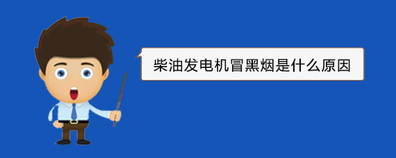 广阳柴油发电机冒黑烟是什么原因